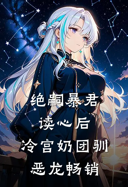 绝嗣暴君读心后，冷宫奶团驯恶龙畅销