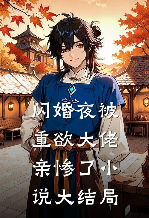 闪婚夜被重欲大佬亲惨了小说大结局