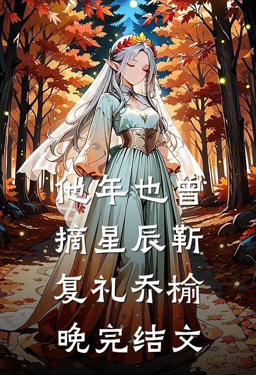 他年也曾摘星辰靳复礼乔榆晚完结文