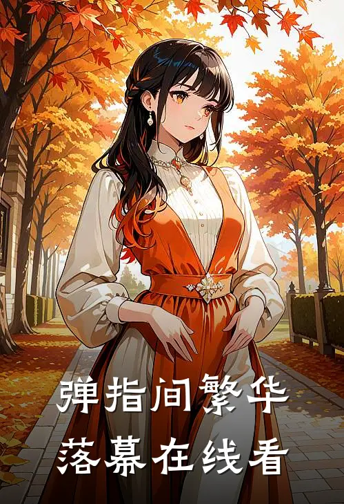 弹指间繁华落幕在线看