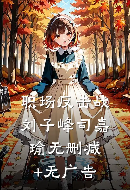职场反击战刘子峰司嘉瑜无删减+无广告