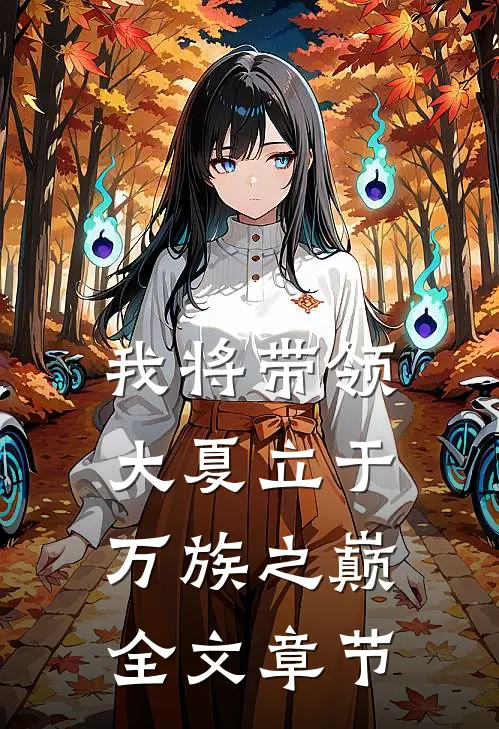我将带领大夏立于万族之巅全文章节阅读