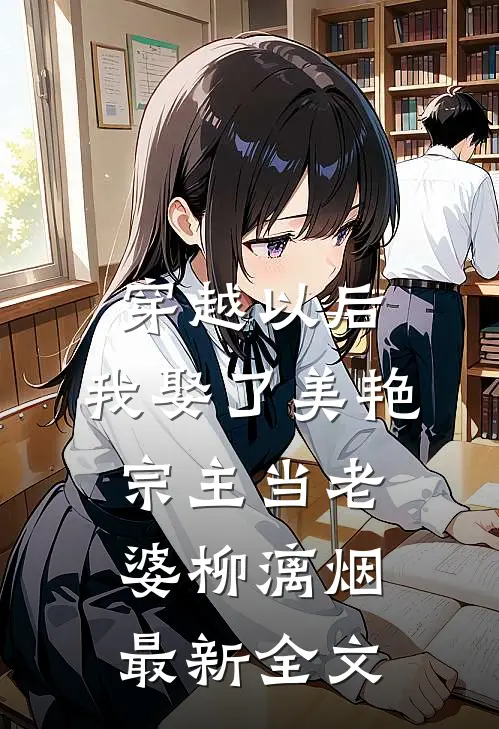 穿越以后，我娶了美艳宗主当老婆柳漓烟最新全文