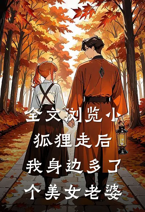 全文浏览小狐狸走后，我身边多了个美女老婆
