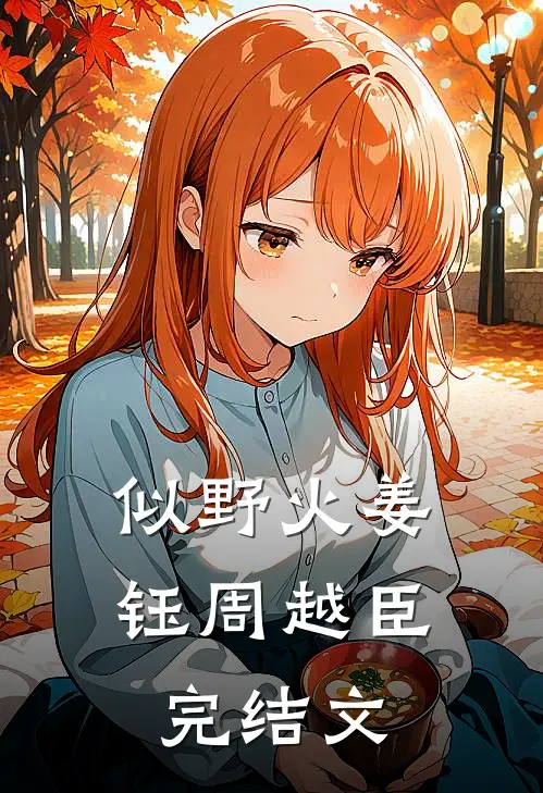 似野火姜钰周越臣完结文