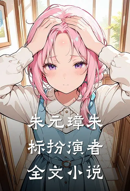 朱元璋朱标扮演者全文小说