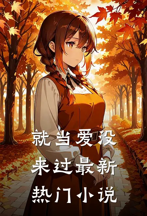 就当爱没来过最新热门小说