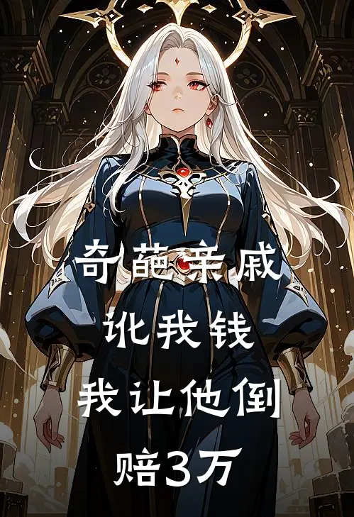 奇葩亲戚讹我钱,我让他倒赔3万