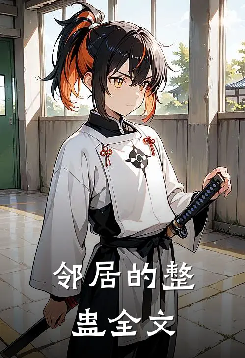 邻居的整蛊全文