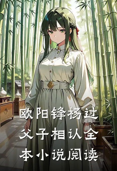 欧阳锋杨过父子相认全本小说阅读