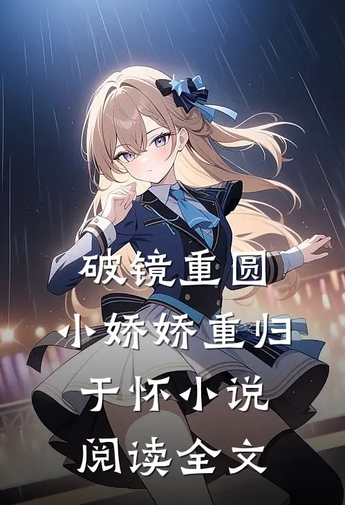 破镜重圆,小娇娇重归于怀小说阅读全文