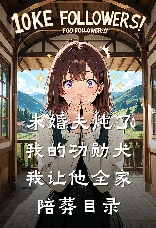 未婚夫炖了我的功勋犬，我让他全家陪葬目录