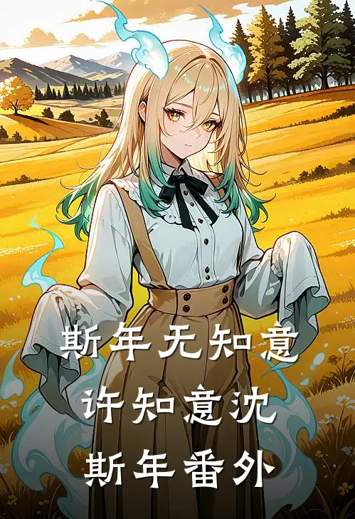 斯年无知意许知意沈斯年 番外