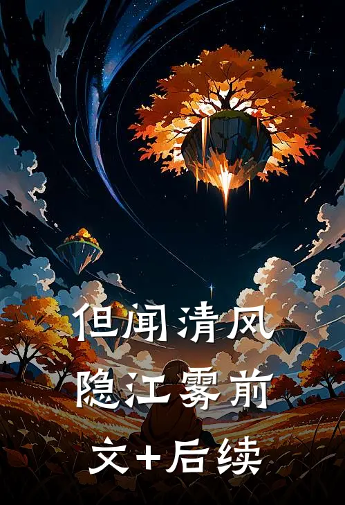 但闻清风隐江雾前文+后续