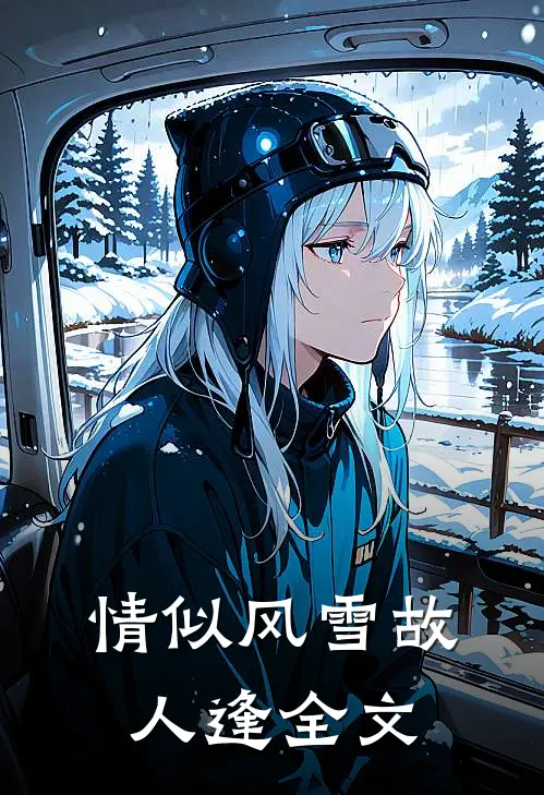情似风雪故人逢全文