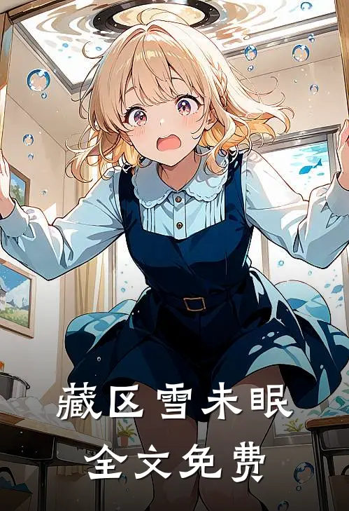 藏区雪未眠全文免费