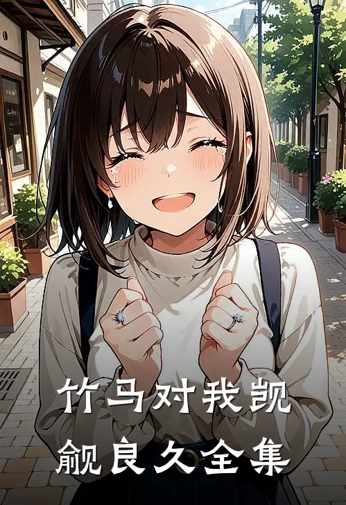 竹马对我觊觎良久 全集