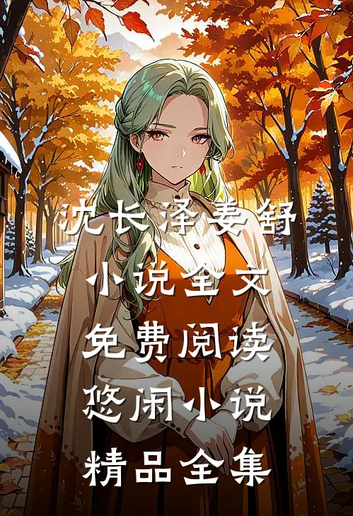 沈长泽姜舒小说全文免费阅读悠闲小说精品全集