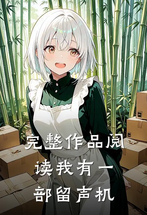 完整作品阅读我有一部留声机