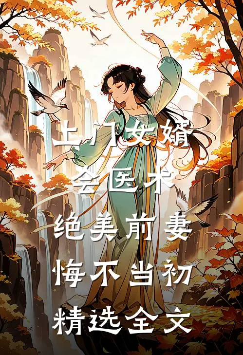 上门女婿会医术，绝美前妻悔不当初精选全文