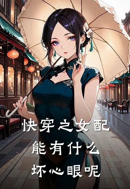 快穿之女配能有什么坏心眼呢