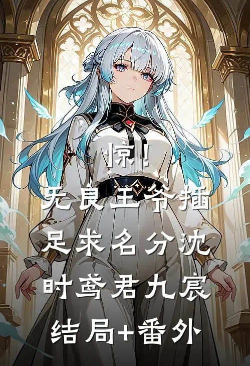 惊！无良王爷插足求名分沈时鸢君九宸结局+番外