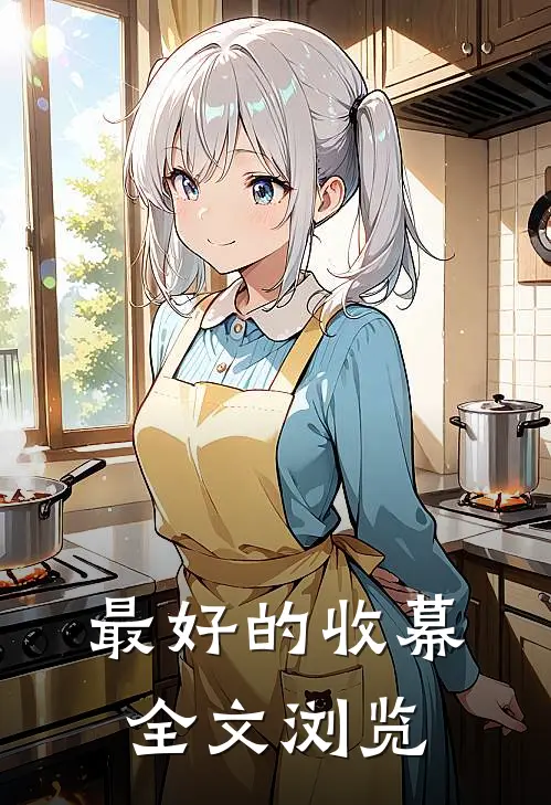 最好的收幕全文浏览