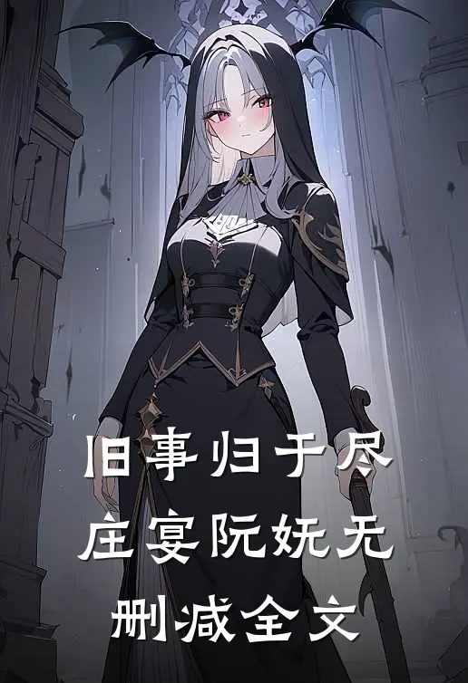 旧事归于尽庄宴阮妩无删减全文