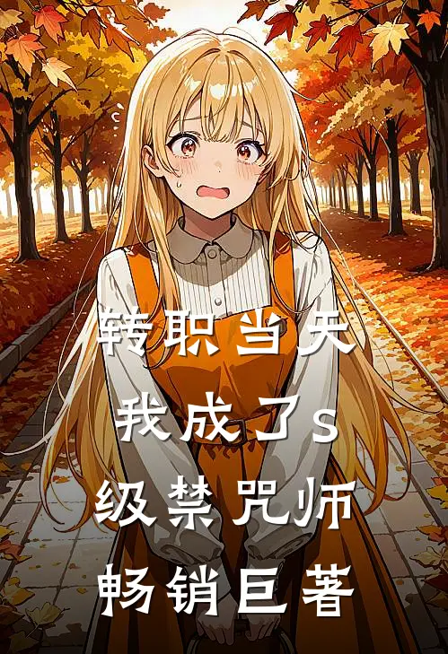 转职当天，我成了s级禁咒师畅销巨著