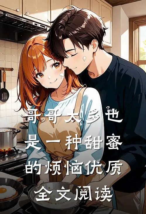哥哥太多也是一种甜蜜的烦恼优质全文阅读