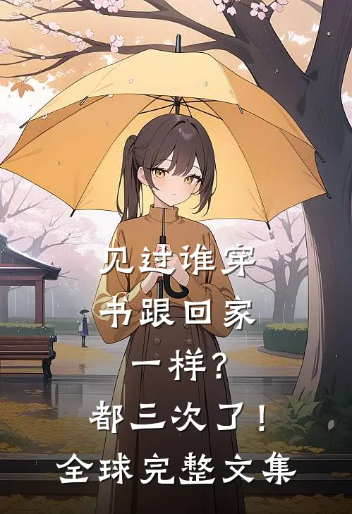 见过谁穿书跟回家一样？都三次了！全球完整文集