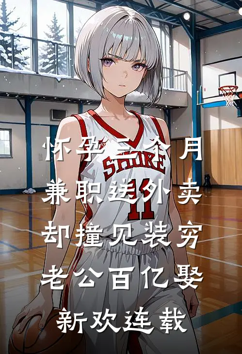 怀孕三个月兼职送外卖，却撞见装穷老公百亿娶新欢连载