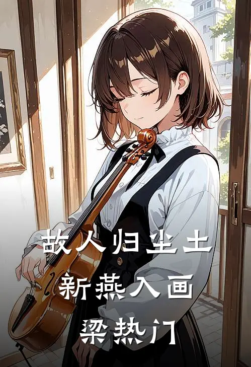 故人归尘土，新燕入画梁热门