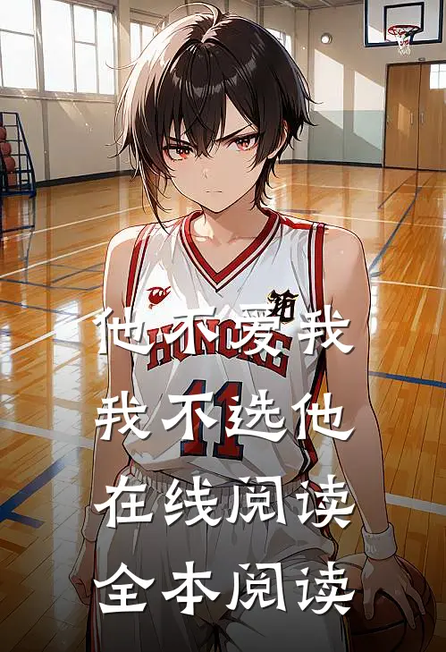 他不爱我，我不选他在线阅读全本阅读