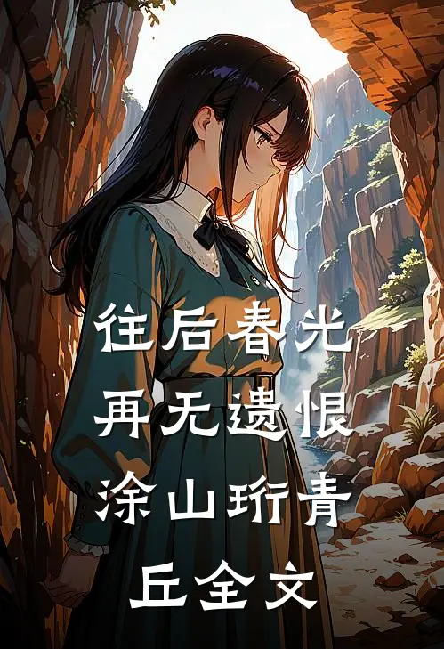 往后春光，再无遗恨涂山珩青丘全文