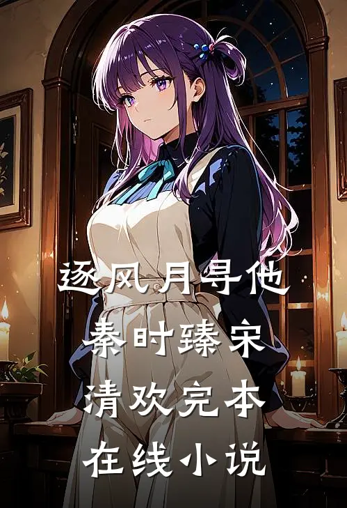 逐风月寻他秦时臻宋清欢完本在线小说