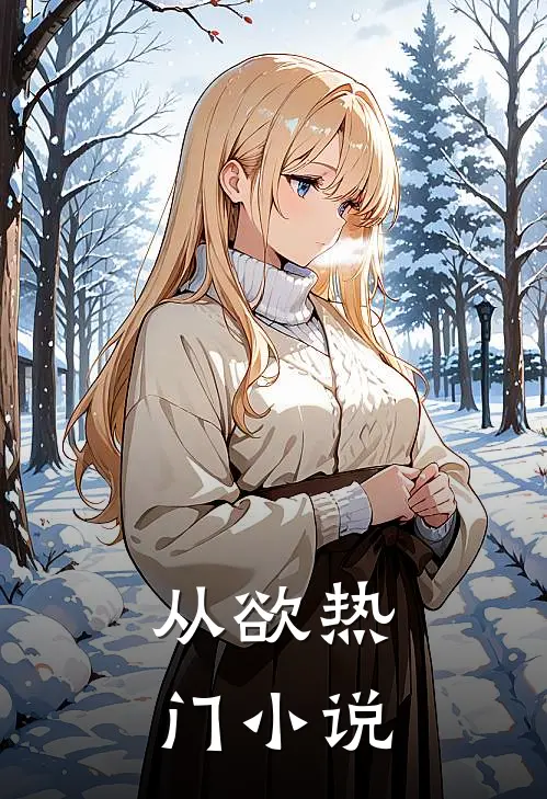 从欲热门小说