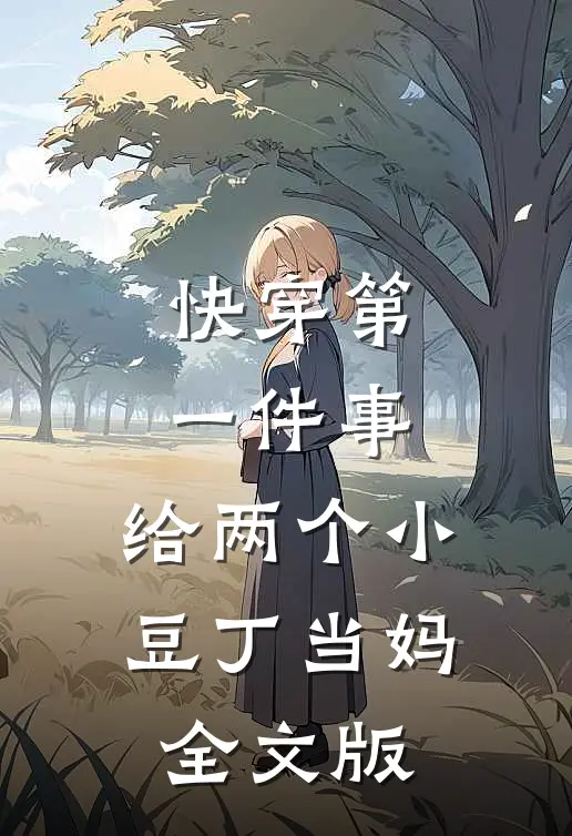 快穿第一件事，给两个小豆丁当妈全文版