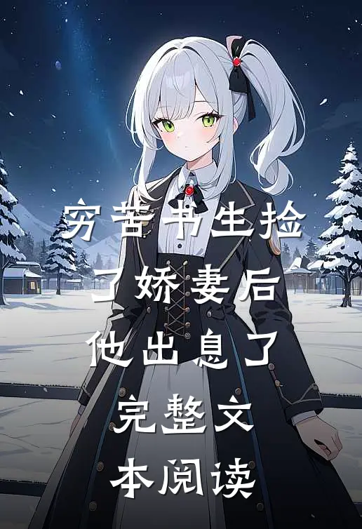 穷苦书生捡了娇妻后，他出息了完整文本阅读