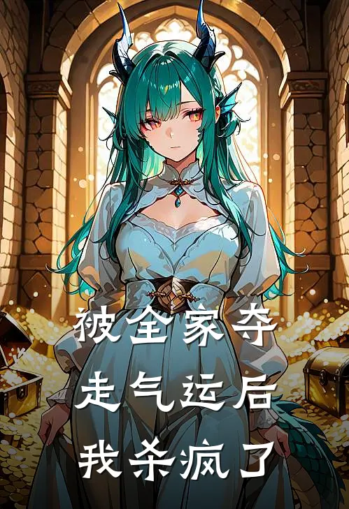 被全家夺走气运后，我杀疯了