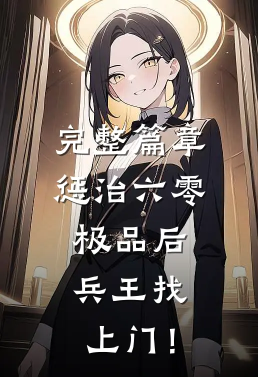 完整篇章惩治六零极品后，兵王找上门！