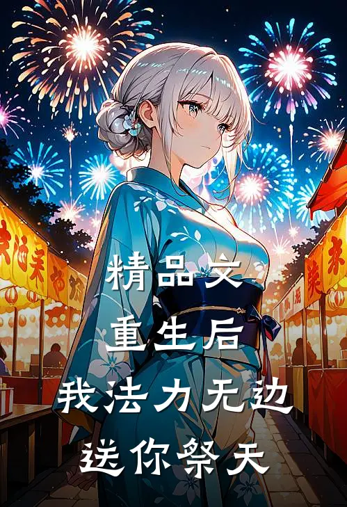 精品文重生后，我法力无边，送你祭天