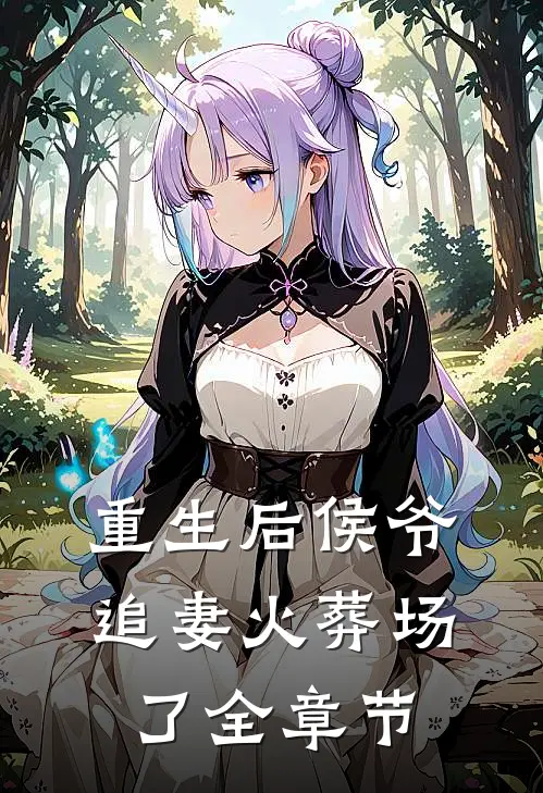 重生后侯爷追妻火葬场了全章节免费阅读