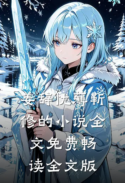 姜辞忧薄靳修的小说全文免费畅读全文版