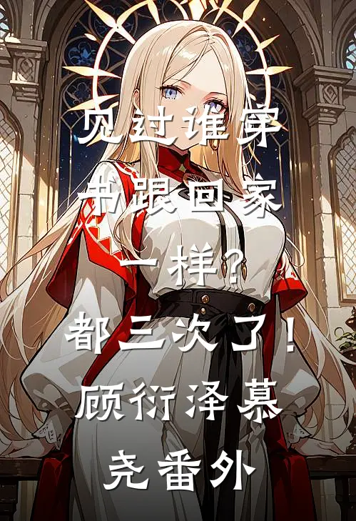 见过谁穿书跟回家一样？都三次了！顾衍泽慕尧 番外