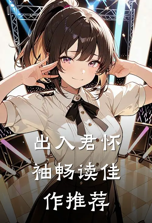 出入君怀袖畅读佳作推荐