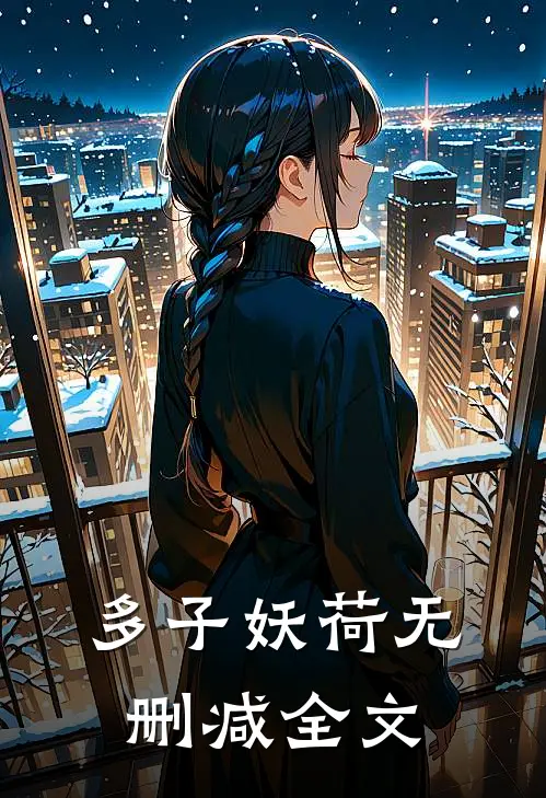 多子妖荷无删减全文