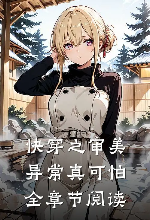 快穿之审美异常真可怕全章节阅读
