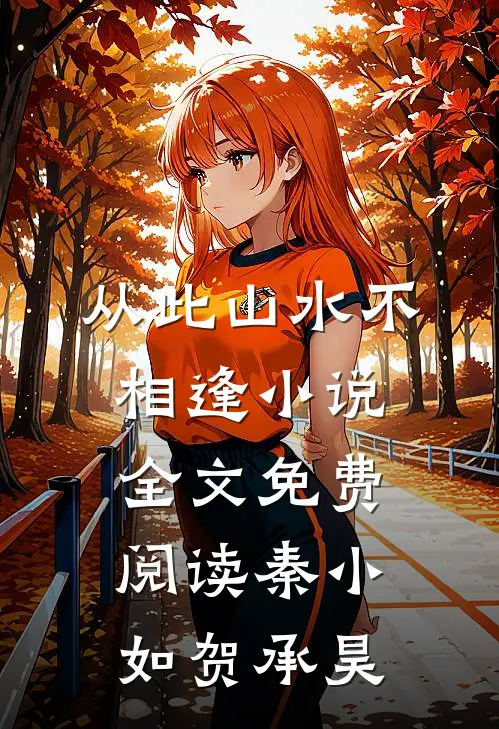 从此山水不相逢小说全文免费阅读秦小如贺承昊