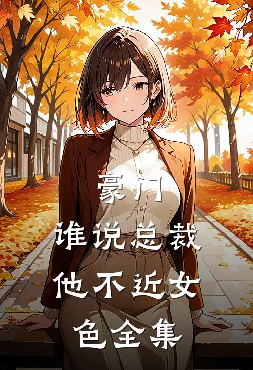 豪门：谁说总裁他不近女色全集